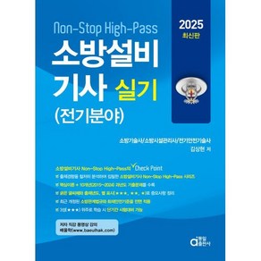 2025 Non-Stop High-Pass 소방설비기사 실기 전기분야, 동일출판사