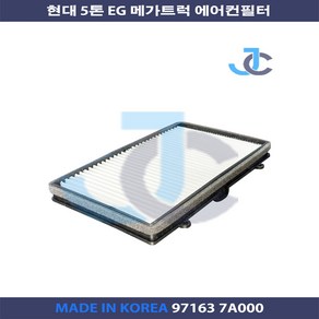 현대 5톤 EG 메가트럭 항균 에어컨필터 97163 7A001 97163 7A000, 1개