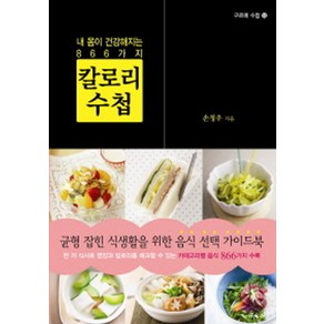 내 몸이 건강해지는 866가지칼로리 수첩:균형 잡힌 식생활을 위한 음식 선택 가이드북, 우듬지