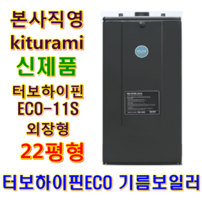 기름보일러 터보하이핀ECO-11S (22평형)
