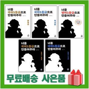 2025년 너를 국어 1등급으로 만들어주마 문학편 독서편 노베이스 영어, 사은+너를영어1등급으로만들어주마