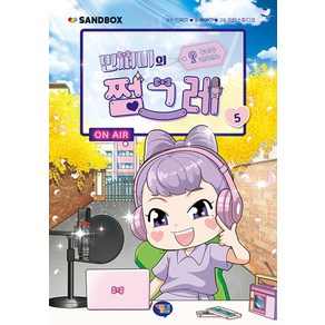 겜툰 민쩌미의 쩜그레 5, 단품, 단품