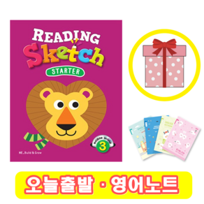 리딩스케치 스타터 Reading Sketch Starter 3 (+영어노트)