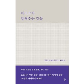 마스크가 말해주는 것들:코로나19와 일상의 사회학, 돌베개, 공성식김미선김재형김정환박해남백영경오하나유현미장진범추지현