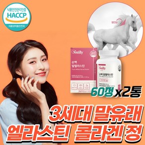 [십승지 정품] 식약청 haccp 인증 3세대 먹는 말 항인대 유래 엘라스틴 초 저분자 피쉬 어린 콜라겐 펩타이드 히알루론산 이너뷰티 데스모신 이소데스모신, 60정, 2개