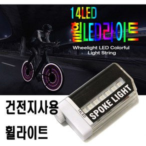 자전거 무빙 LED 휠라이트 후미등 라이트 안전등 전조등 벨브라이트, 1개, 1개