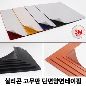 HSW 실리콘판/실리콘고무판 단면양면테이핑 [검정] 30cm*30cm*1mm~20mm/경도 20~70, 1개