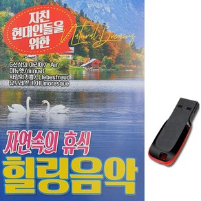 클래식USB 자연속의 휴식 힐링음악-태교 명상 경음악