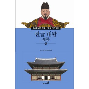 한글 대왕: 세종, 역사디딤돌