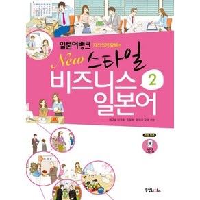 자신있게 말하는New스타일 비즈니스 일본어 2