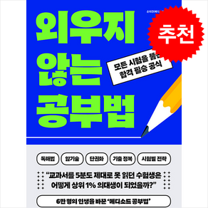 [추천도서] 외우지 않는 공부법 + 쁘띠수첩 증정, 빅피시, 손의찬(메디소드)