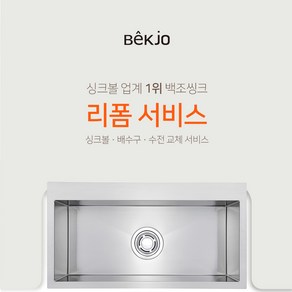 백조씽크 리폼서비스 시공요청 가능한 프리미엄사각볼 SWSR850(SET판매 - 싱크볼 + 배수구 + 와이어바스켓 + 나무도마) 인테리어 리모델링