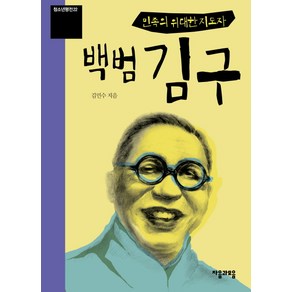 민족의 위대한 지도자 백범 김구, 김민수 저