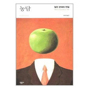 농담 (2판 양장)-밀란 쿤데라 전집01