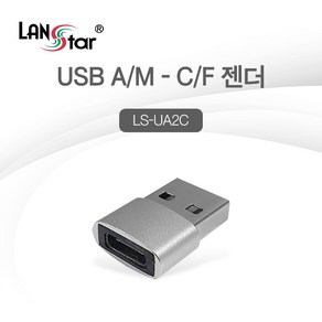 랜스타 USB3.0 A to Type-C 변환 젠더 LS-UA2C, 상세내용표시, 1개