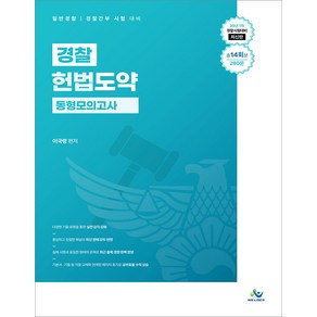 2025년 1차대비 경찰 헌법도약 동형모의고사 이국령 윌비스, 와이어원링2권[문제1해설1 반품불가]