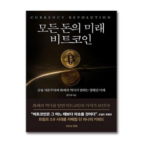 모든 돈의 미래 비트코인 + 쁘띠수첩 증정, 거인의정원, 홍익희