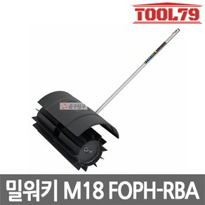 밀워키 M18 FOPH-RBA 퀵락 예초기 고무브러쉬 어태치먼트 작업범위584mm 파워헤드 18V, 1개