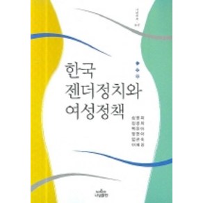 한국 젠더정치와 여성정책, 나남, 심영희,김경희,백진아,양현아,엄규숙,이혜경 공저