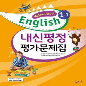 능률 중학교 영어 1-1 평가문제집 김성곤, 단품