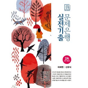 밀크북 고등국어 실전기출 문제은행 미래엔 신유식 2A 2020년 2학기 중간, 도서