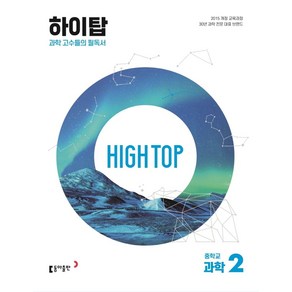 High Top(하이탑) 중학교 과학 2(2025):과학 고수들의 필독서