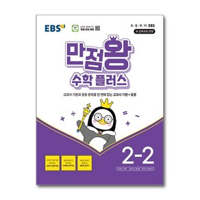 EBS 만점왕 수학 플러스 2-2 (2024년) / 한국교육방송공사) | 책 | 스피드배송 | 안전포장 | 사은품 | (전1권)