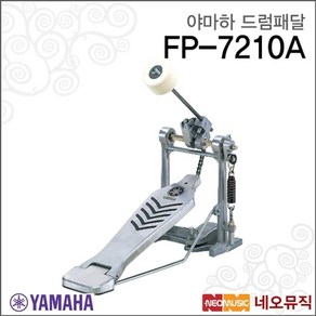 야마하 베이스 드럼페달(풋페달) FP7210A 드럼싱글 fp7210a