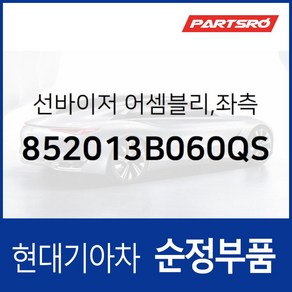 순정 선바이저(햇빛가리개) 좌측(운전석) (852013B060QS) 에쿠스 뉴 에쿠스, 1개