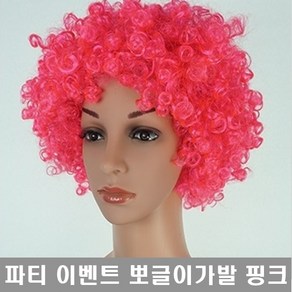 뽀글이가발 공연 무대 이벤트가발 점보뽀글이 할로윈 코스프레가발