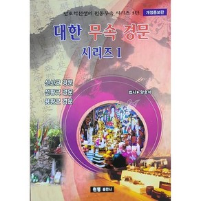 대한무속경문시리즈 1, 천명