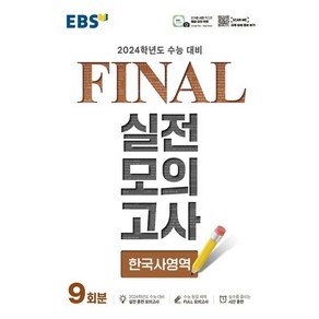 [5/4 출간] EBS Final 실전모의고사 고등 한국사영역 9회분(2023)(2024 수능대비), 한국교육방송공사, 역사영역