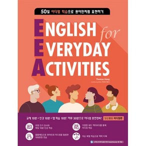 EEA(English fo Eveyday Activities): 일상활용 이디엄편, Compass Publishing, EEA : English fo Eveyday ...