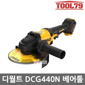 디월트 60V MAX 7인치 충전그라인더 DCG440N 베어툴 (몸체만) 7인치그라인다