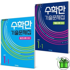 2025 수학만 기출문제집 중 1-1 중간고사+기말고사 세트 (전2권), 수학영역, 중등1학년