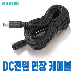 MAXTEK DC전원 5.5 연장 케이블 10m/MT236/외경 5.5mm/내경 2.1mm 연장 M/F 타입/CCTV 카메라 전원 연장코드/DC전원 아답터 연장, 1개, 10m