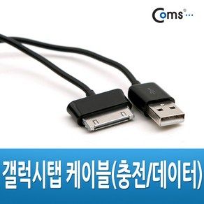 (COMS) 갤럭시탭 30핀 케이블 1M/NA635/충전/데이터 NA635, 1개