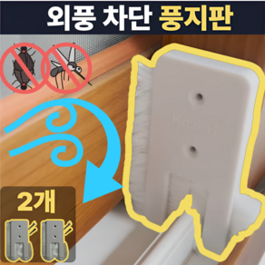 라로랑 풍지판 창문용 틈새막이 문틈 사계절 외풍 차단 모 틈 벌레 2개, 1개