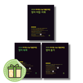 마더텅 영어듣기 영어어법어휘 영어독해 수능기출문제집 (2026수능대비) #Book-in#빠른출발, 마더텅 영어어법어휘(2026수능대비)