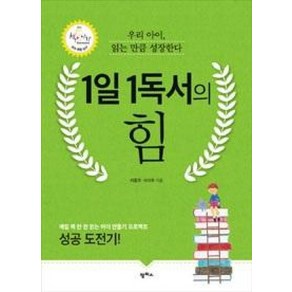 1일 1독서의 힘:우리 아이 읽는 만큼 성장한다, 팜파스