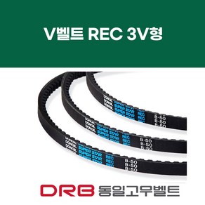 [DRB 동일] REC 3V형 브이벨트, 1개