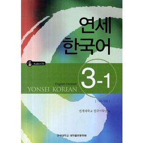 연세한국어 3-1(English Version)