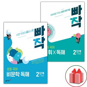 (선물) 2025년 빠작 초등 비문학 독해 + 어휘X독해 2단계 세트, 국어영역