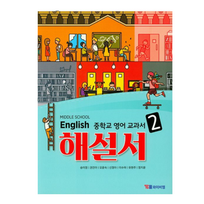 시사 중학교 영어 교과서 해설서 2 (송미정) (2024년) : Middle School English, YBM(참), 중등2학년