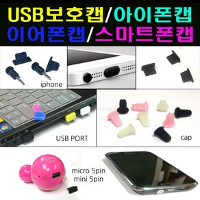 인씨네 보호마개 모음 3.5파이 이어폰 5핀 8핀 C타입 USB HDMI 충전잭 먼지 보호캡 커버 뚜껑 단자 홀 도크 독 세이버