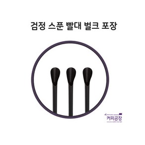 빨대 검정 스푼 벌크 500개입 1봉, 500개, 1개