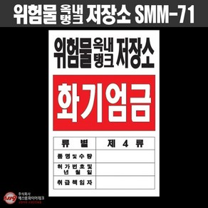 위험물 옥내탱크 저장소 표지 화기엄금 위험물표지판 SMM-71, 1개