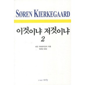 이것이냐 저것이냐 2, 치우, 쇠얀 키에르케고어 저/임춘갑 역