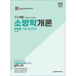2025 진수 소방학개론 단원별 기출예상문제 개정판, 이패스코리아