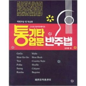 통기타 입문 반주법 (학원교습 및 독습용 기타 교재) 김정환 저자(글) 세광아트 9788903612063, 1개